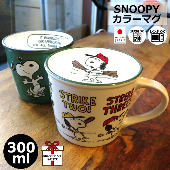 マグカップ カラーマグ スヌーピー 300ml 日本製 ピーナッツ かわいい スヌーピーマグ 食器 コップ カップ テーブルウェア レンジOK 食洗機OK 生活雑貨 人気 キャラクター グッズ プレゼント 大人向け キッチン雑貨 アメリカン雑貨 ダブルスリー インスタ映えのサムネイル
