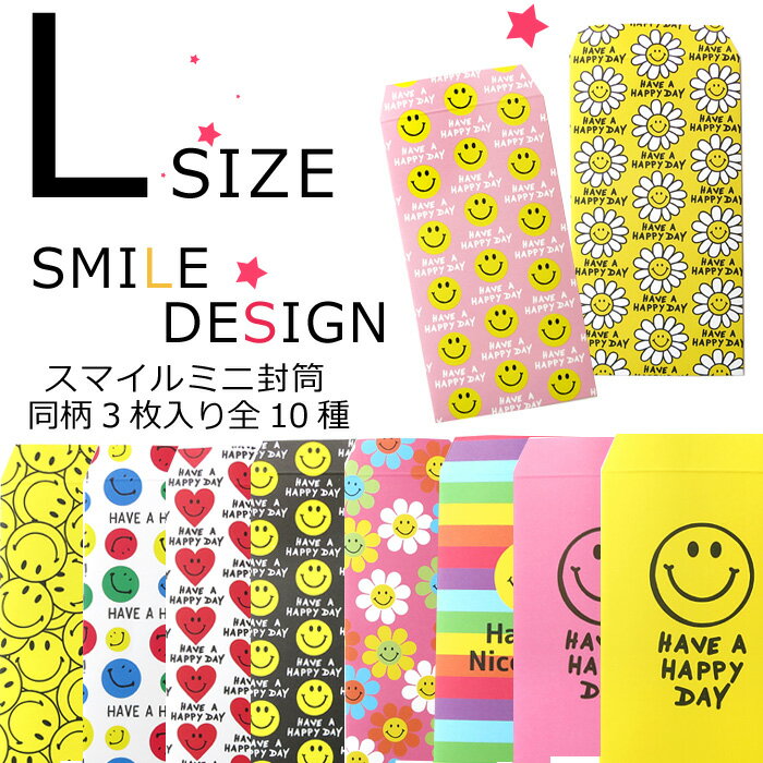 封筒 Lサイズ お札サイズ ぽち袋 にこちゃん かわいい スマイル スマイリー 日本製 3枚入り ニコちゃん 手紙入れ 花 ピンク 黒 ブラック ハート デイジ...