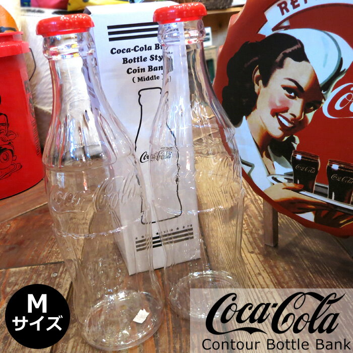 コカコーラ Coca-Cola コインバンク 貯金箱 Mサイズ コンツアーボトルバンク クリア インテリア コンツアーボトル コーラグッズ コレクション コーラ好き コーク アメリカン雑貨 アメリカ雑貨 アメリカ ギフト 賞品 景品 クリスマス 誕生日 バレンタイン インスタ映え