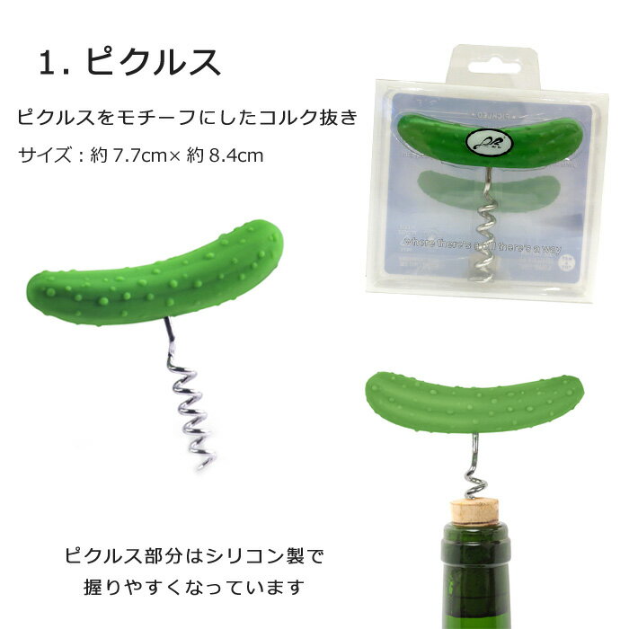 コルク抜き CORKSCREW ヒゲ ピクルス pickles mustache キッチン雑貨 ワイン ジュース キッチングッズ 栓抜き おもしろグッズ プレゼント 誕生日 ハロウィン クリスマス ギフト 一人暮らし 引っ越し インスタ映え ダブルスリー【メール便OK】