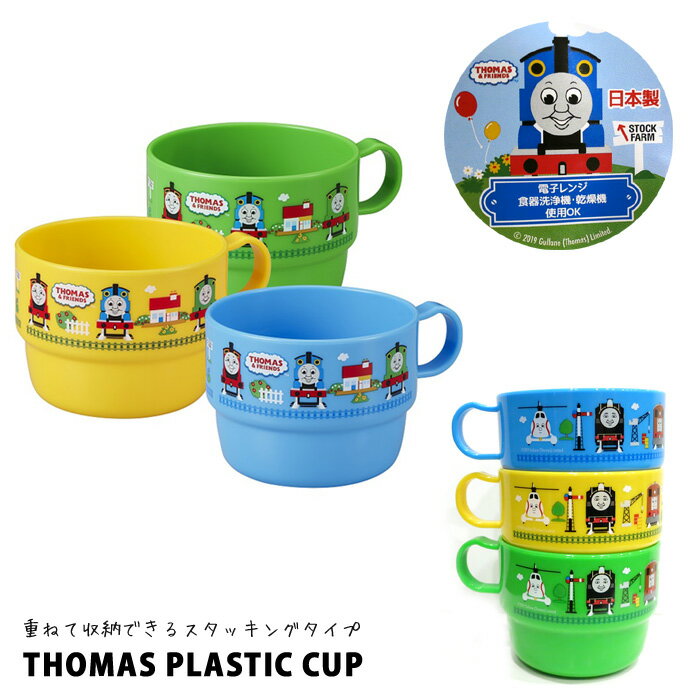 トーマス プラスチック コップ カップ スタッキングマグ プラコップ THOMAS 3個セット 3色セット ランチグッズ 入園 入学 通園 通学 日本製 レンジOK 食洗機OK アメリカ 雑貨 生活雑貨 おもしろ雑貨 ダブルスリー インスタ映え アメリカン雑貨