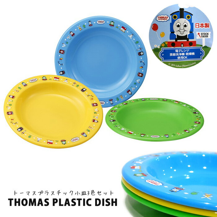 トーマス プラスチック お皿 食器 THOMAS 3個セット 3色セット ランチグッズ 入園 入学 通園 通学 日本製 レンジOK 食洗機OK アメリカ 雑貨 生活雑貨 人気 ギフト プレゼント おもしろ雑貨　ダブルスリー インスタ映え アメリカン雑貨のサムネイル