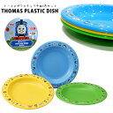 トーマス プラスチック お皿 食器 THOMAS 3個セット 3色セット ランチグッズ 入園 入学 通園 通学 日本製 レンジOK 食洗機OK アメリカ 雑貨 ...
