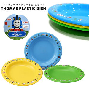 トーマス プラスチック お皿 食器 THOMAS 3個セット 3色セット ランチグッズ 入園 入学 通園 通学 日本製 レンジOK 食洗機OK アメリカ 雑貨 生活雑貨 人気 ギフト プレゼント おもしろ雑貨　ダブルスリー インスタ映え アメリカン雑貨