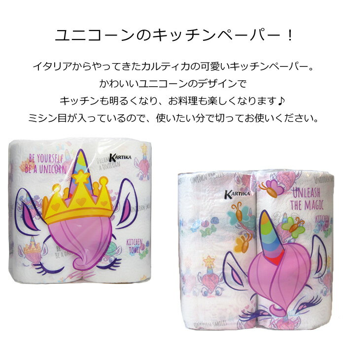 キッチンペーパー ユニコーン 70カット*2ロ...の紹介画像3
