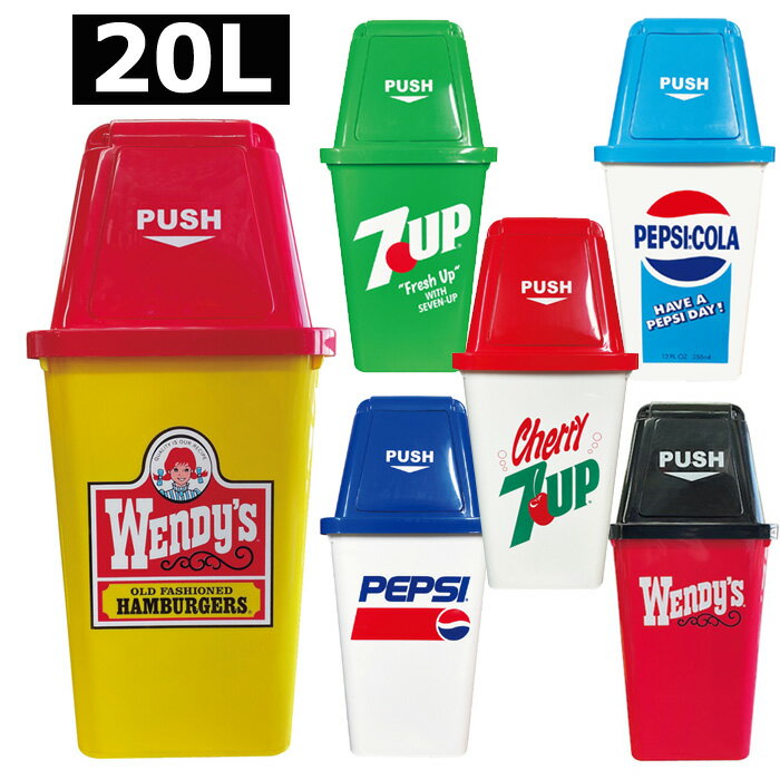 ごみ箱 ゴミ箱 20L おしゃれ アメリカン 送料無料 ダストビン ダストボックス 7UP ICEE Wendy s PEPSI プラスチック製 洗える アメリカンカンパニー プレゼント ギフト 賞品 景品 誕生日 新卒 …