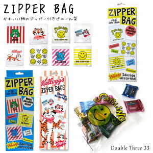 かわいい絵柄のジップロック ZIP BAG ZIPPER BAG ジップバッグ ジッパー付き ビニール袋 ジッパーバッグ フリーザーバッグ 小袋 アメリカン雑貨 ケロッグ トニーザタイガー ニコちゃん スマイル ダブルスリー 【メール便OK】 インスタ映え プチギフト 結婚式 2次会