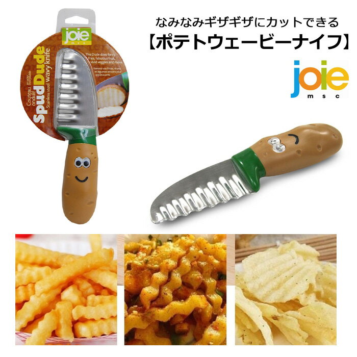 ポテトウェービーナイフ ウェーブナイフ ベジタブルナイフ joie 波型カッター ほうちょう ナイフ ポテトナイフ 波型包丁 波型ナイフ キッチンツール キッチン雑貨 キッチンナイフ キッチンカッター 人気 ギフト プレゼント カット 便利 ポテトチップス サラダ アメリカン