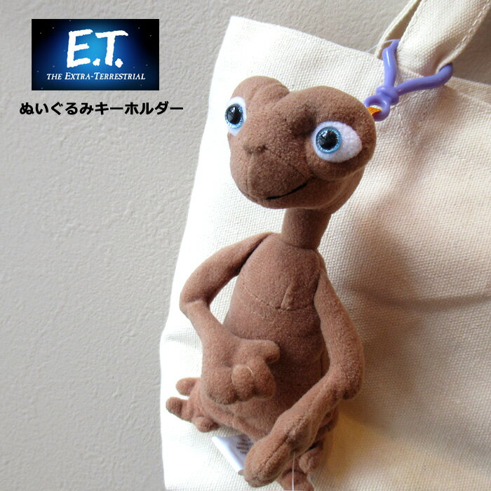 E.T. キーホルダー ぬいぐるみ かわいい ぬいぐるみキーホルダー 生活雑貨 アメリカ雑貨 アメリカン雑貨 アメリカン レトロ プレゼント ギフト アメキャラ おしゃれ 人気 キャラクター キーチェーン 80年代のサムネイル