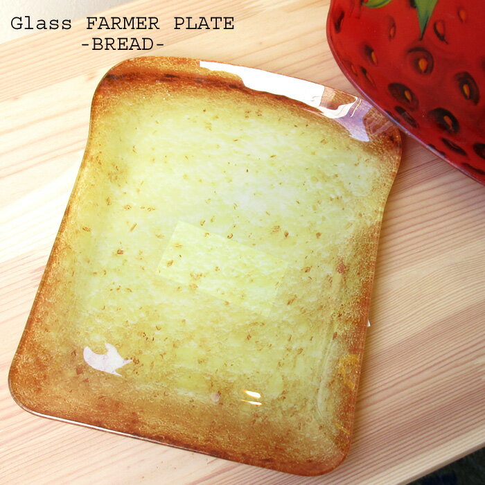 パン BREAD トースト 食器 皿 プレート ガラス皿 ダルトン DULTON グラス ファーマー プレート デザート皿 パン皿 フルーツ皿 変形皿 取皿 取...
