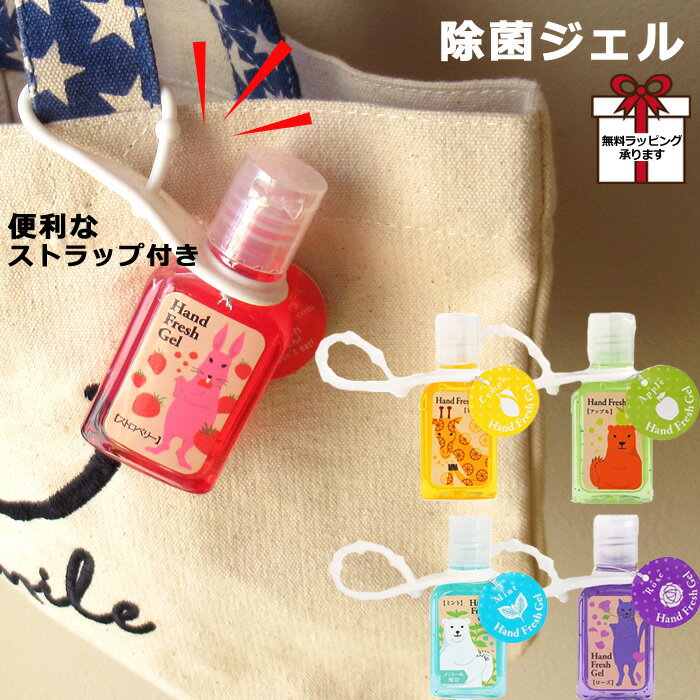 ハンドジェル 除菌ジェル 香り付き 携帯用 かわいい 除菌 アルコールハンドジェル　ホルダー 持ち運び用 持ち歩き用 お出かけ用 ストラップホルダー付 プチギフト ウイルス対策 風邪予防 30ml 旅行 持ち歩きノベルティ まとめ買い 安い 子供会 幼稚園 小学校のサムネイル