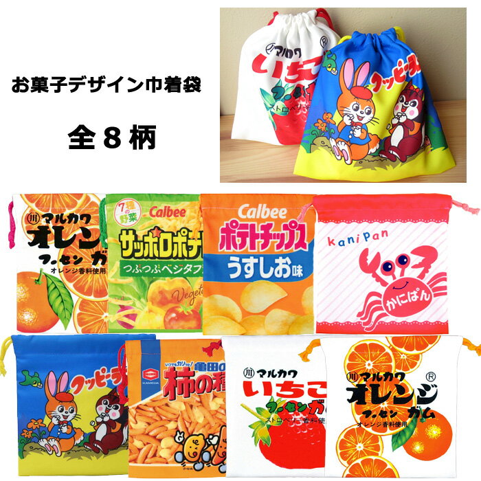 お菓子シリーズ 巾着 巾着袋 きんちゃく クッピーラムネ フーセンガム ポテトチップス かにぱん 柿の種 サッポロポテト おやつパッケージ 給食袋 コップ袋 小物入れ メイクポーチ マスク入れ マチ無し 小サイズ ミニサイズ 小学校 幼稚園 男の子 女の子 ダブルスリー