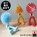 キッチンブラシ シンク用 排水口用 焼き網用 グリル用 ざる おろし金 ブラシ 掃除 洗い物 用途別 自立する 立つ 座る 吊るせる スポンジ置き かわいい キ...