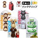 クリップ バッグクリップ 2個セット 袋止め パンダ モンキー おさる ネコ キャット ワニ クロコ イヌ MSC joie キッチン キッチン雑貨 キッチンツ...