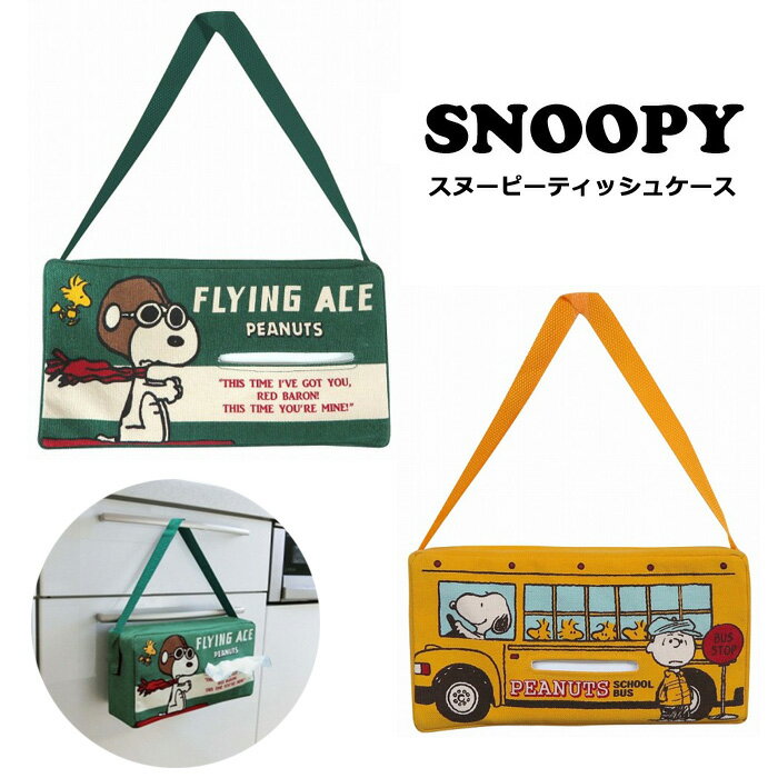 ティッシュケース かわいい 吊り下げ 車 ティッシュカバー スヌーピー ピーナッツ 吊るせる 生活雑貨 人気 キャラクターグッズ ギフト プレゼント 誕生日 クリスマス リビング インテリア ダブルスリー インスタ映え