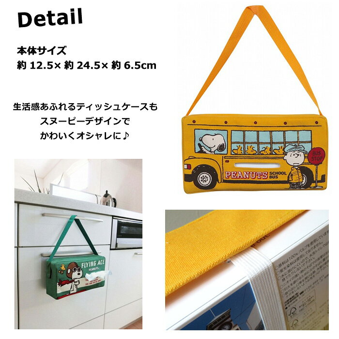 ティッシュケース かわいい 吊り下げ 車 ティッシュカバー スヌーピー ピーナッツ ...
