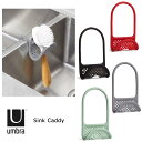 アンブラ UMBRA スポンジラック スリング シンクキャディー SLING SINK CADDY スポンジ ホルダー 置き 石けん たわし キッチン 台所 キッチン雑貨 インスタ映え ダブルスリー おすすめ 水が流れる 石鹸置き ソープディッシュ スポンジ置き ブラシ 洗面所 キッチン 便利