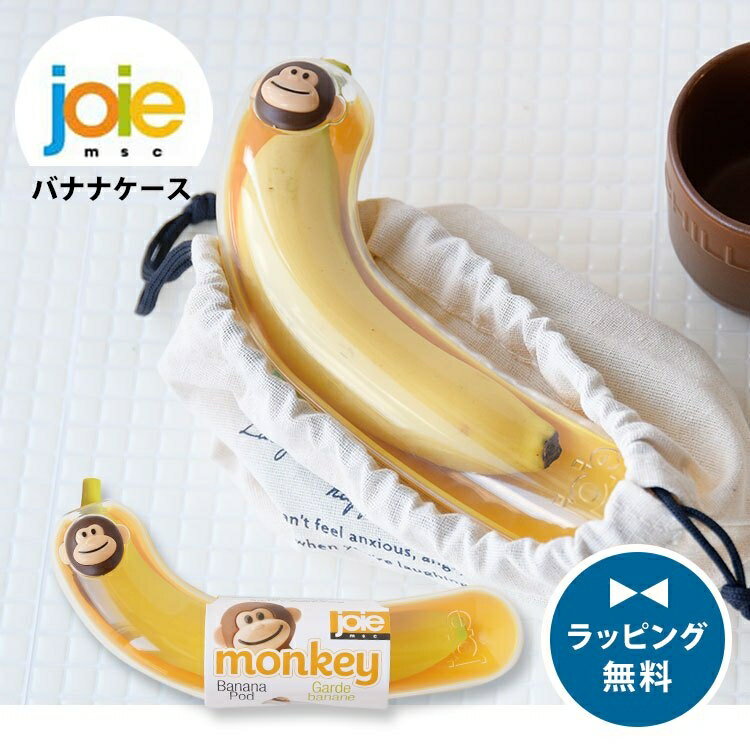 バナナケース バナナ入れ モンキーバナナポッド MSC joie 持ち運び用 携帯用 お昼ごはん バナナ ケース 保存容器 アニマルモチーフ キッチン用品 キッチン雑貨 キッチンツール 部活 アウトドア 野球 ピクニック 子供 おやつ ランチ 食洗機対応 軽い 洗える 無料ラッピング