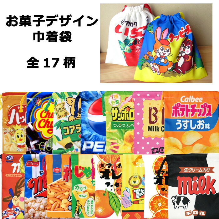 お菓子シリーズ 巾着 巾着袋 きんちゃく クッピーラムネ フーセンガム ポテトチップス ハッピーターン 柿の種 じゃがりこ サッポロポテト PEZ チロル おやつパッケージ 給食袋 コップ袋 小物入れ メイクポーチ マスク入れ マチ無し 小サイズ 小学校 幼稚園 ダブルスリー