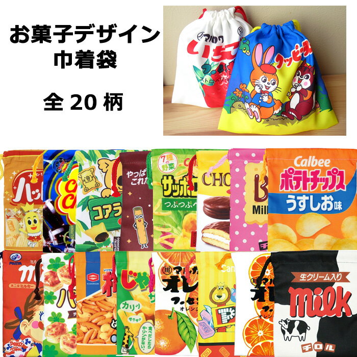 お菓子シリーズ 巾着 巾着袋 小さい きんちゃく クッピーラムネ フーセンガム ポテ...