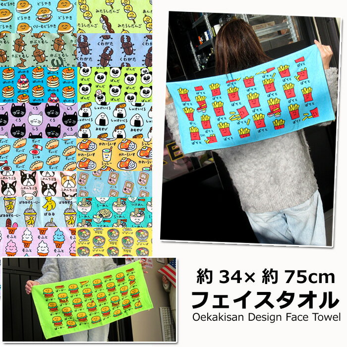 フェイスタオル かわいい 約34×約75cm オシャレ スポーツタオル ビーチタオル バスタオル タオル おもしろ ユニークデザイン おえかきさん ポテト ハンバーガー コットン素材 修学旅行 プール 海水浴 入学 卒業 プレゼント アメリカン雑貨 ダブルスリー インスタ映えのサムネイル