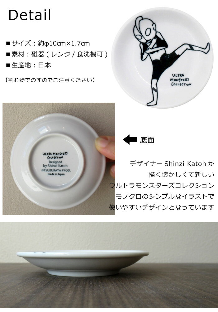 小皿 おしゃれ ウルトラマン 10cm 丸皿 豆皿 薬味皿 醤油皿 かわいい 美濃焼 日本製 食洗器対応 レンジ対応 プレート 食器 テーブルウェア 円谷プロ ヒーロー 怪獣 快獣 ブースカ バルタン星人 ゼットン ゴモラ キッチン雑貨 ダブルスリー 2