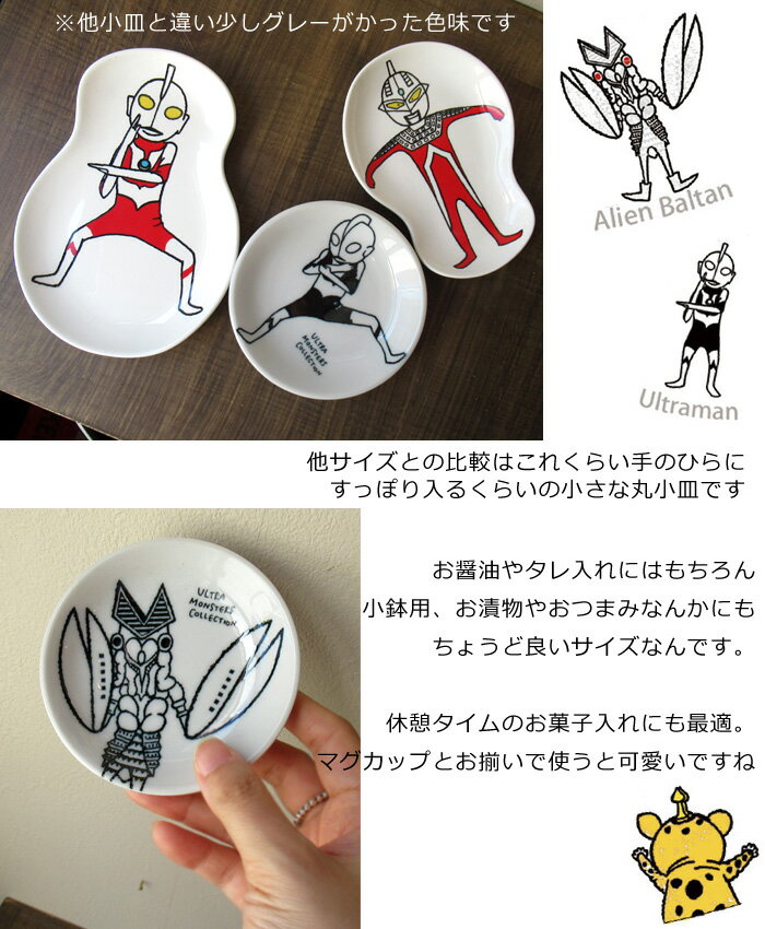 小皿 おしゃれ ウルトラマン 10cm 丸皿 豆皿 薬味皿 醤油皿 かわいい 美濃焼 日本製 食洗器対応 レンジ対応 プレート 食器 テーブルウェア 円谷プロ ヒーロー 怪獣 快獣 ブースカ バルタン星人 ゼットン ゴモラ キッチン雑貨 ダブルスリー 3