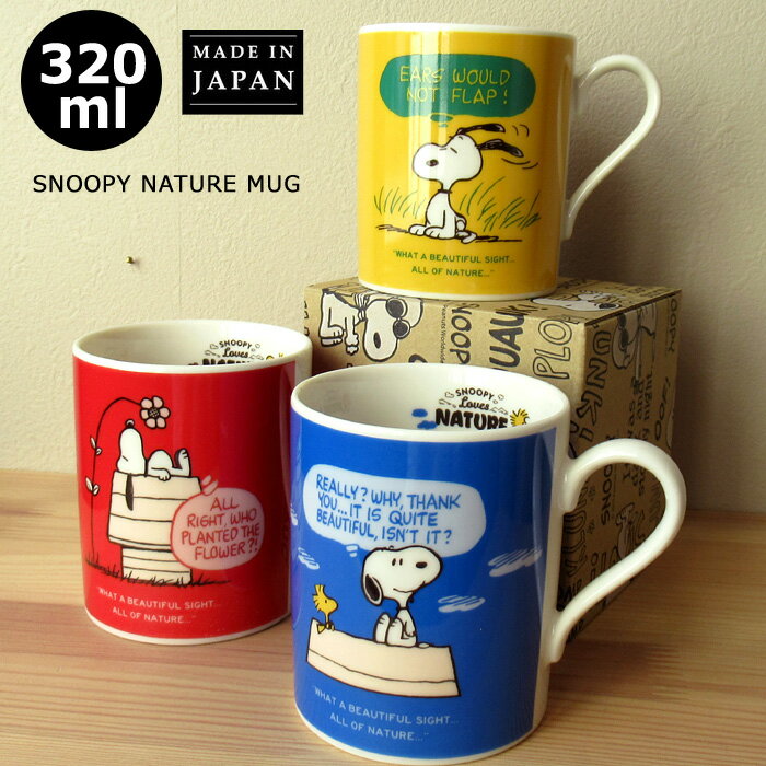 スヌーピー マグカップ カラーマグ 320ml マグ NATURE かわいい 日本製 スヌーピーマグ PEANUTS チャーリーブラウン ウッドストック 大人向け カップ 食器 キャラクター グッズ 自宅用 オフィス キッチン雑貨 プレゼント アメリカ ダブルスリー