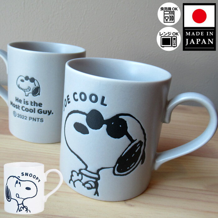 スヌーピー マグカップ 撥水マグ JOECOOL カラーマグ グレー かわいい 日本製 スヌーピーマグ PEANUTS 大人向け レンジOK 食洗機OK カップ...