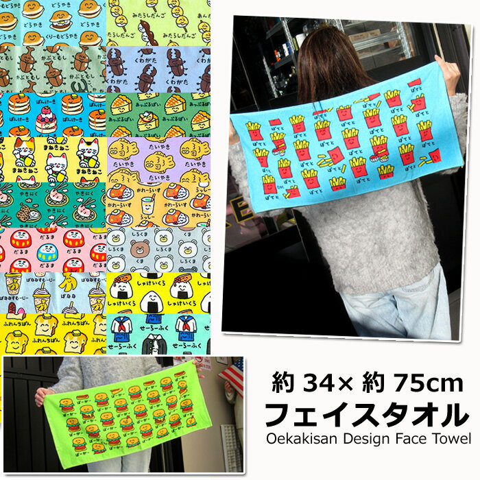フェイスタオル おえかきさん オクタニコーポレーション 約34×75cm タオル 綿100% 手書き風イラスト キャラクター スポーツ 部活 おえかきさんたおる グッズ 男の子 女の子 手洗い 学校 保育園 幼稚園 プール ゆるキャラ FACETOWEL スポーツタオル かわいい