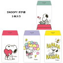 SNOOPY ポチ袋 ぽち袋 キャラクター ミニ封筒 お年玉袋 プチ袋 スヌーピー PEANUTS かわいい 封筒 3枚入り 雑貨 生活雑貨 おしゃれ 人気 お...