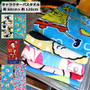 バスタオル キャラクター 60×120 大判 安い タオル かわいい 幼稚園 保育園 小学校 こども 綿100% お昼寝 プール 海水浴 お風呂 湯上りタオル ...