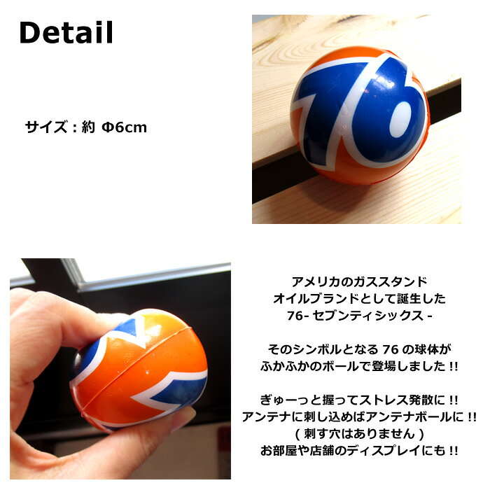 スクイーズ ボール ストレスボール UNOCAL 76 アメリカン雑貨 アンテナボール ストレス解消 ストレス発散 グッズ ストレス解消ボール 握る ボール 癒し 手のひらサイズ インテリア ディスプレイ プレゼント ダブルスリー doublethree33-10002138 ダブルスリー33 サンプル画像2