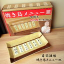 焼き鳥 メニュー皿 お皿 約19cm おもしろ食器 サンアート プレート 長角皿 四角い皿 晩酌 宅飲み 自宅居酒屋 おうち居酒屋 居酒屋メニュー 焼物皿 食器 プレゼント ギフト キッチン雑貨 ダブルスリー