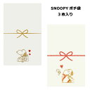 SNOOPY ポチ袋 ぽち袋 キャラクター ミニ封筒 お年玉袋 プチ袋 スヌーピー PEANUTS かわいい 封筒 3枚入り 雑貨 生活雑貨 おしゃれ 人気 お...