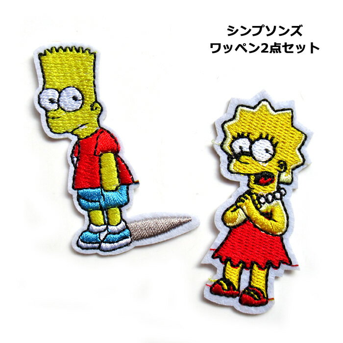 樂天商城 - ワッペン キャラクター アイロン 大人向け 子供向け シンプソンズ 2点セット バート リサ アップリケ 補修 手芸 アメリカン アメリカンキャラクター アメキャラ ワッペンセット キャップ パーカー トレーナー インテリア ワンポイント かばん アメリカン雑貨 ダブルスリー