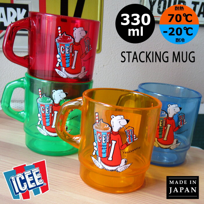 ICEE コップ プラコップ 日本製 プラスチック カップ スタッキングマグ こども 大人 ランチ グッズ 入園 入学 通園 通学 オフィス 330ml うがい用 洗面具 歯磨き 生活雑貨 人気 プレゼント アウトドア キャンプ アメリカン雑貨 ダブルスリー