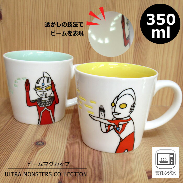 マグカップ ウルトラマン ウルトラセブン 350ml ビームマグ 透かし ウルトラモンスターズ レンジOK shinzikatoh バルタン星人 エレキング キャラクター 男前系 かわいい マグ カップ コップ 生活雑貨 人気 ギフト プレゼント 一人暮らし 大人 男子 小学生 陶磁器