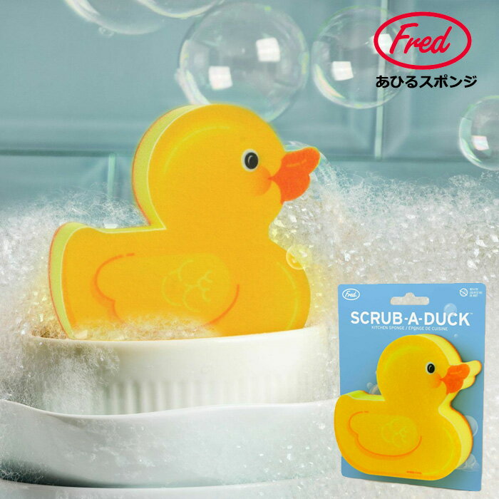 Fred キッチンスポンジ あひる スポンジ あひるスポンジ 食器用スポンジ 洗い物 食器洗い キッチン バスルーム ユーモア プレゼント キッチングッズ キッ...