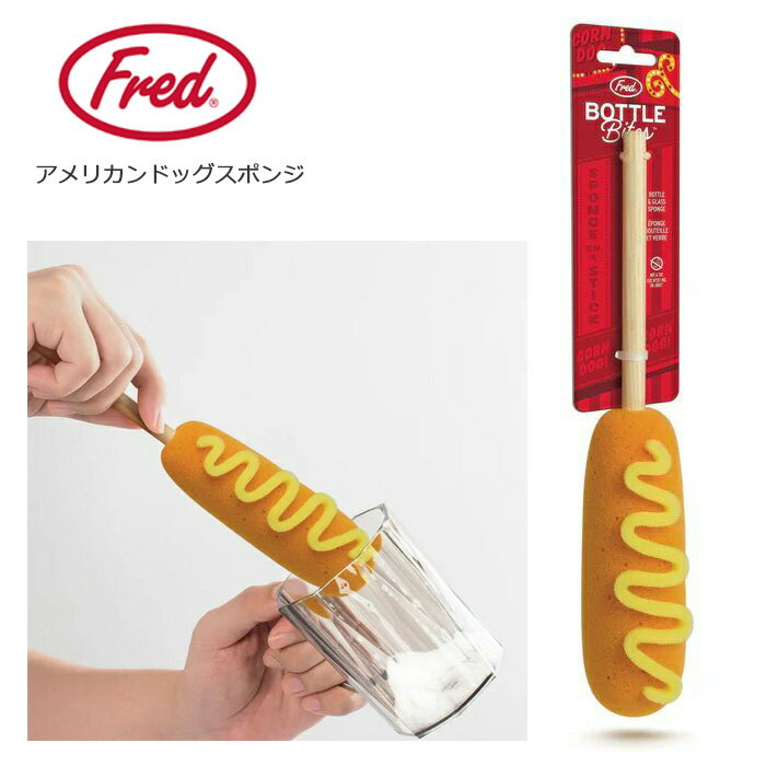 Fred スポンジ アメリカンドッグ キッチンスポンジ 食器用スポンジ ボトルスポンジ 水筒用 洗い物 食器洗い 皿洗い 便利 キッチン バスルーム ユーモア プレゼント キッチングッズ キッチン雑貨 キッチンツール ユニーク ダブルスリー