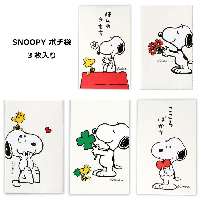 Rakuten - SNOOPY ぽち袋 ミニ封筒 3枚入り お年玉袋 プチ袋 ぽち豆封筒 PEANUTS 封筒 かわいい 日本製 雑貨 生活雑貨 おしゃれ 人気 お盆玉 お年玉 お祝い 祝儀袋 ウッドストック キャラクター グッズ ダブルスリー インスタ映え お手頃