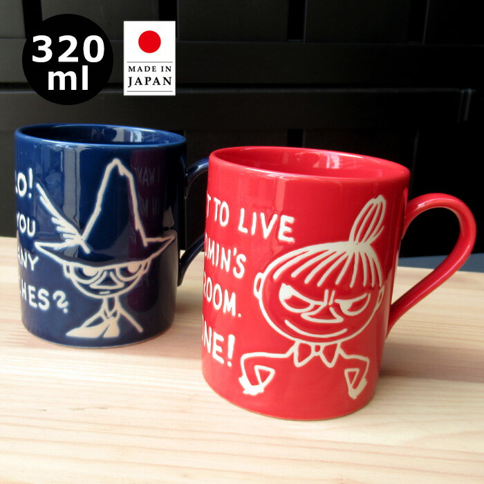 Rakuten - リトルミイ スナフキン マグカップ 320ml 日本製 ミイグッズ スナフキングッズ レンジOK 食洗器OK レッド ネイビー コップ カップ 食器 かわいい おしゃれ キッチン雑貨 キャラクター 生活雑貨 おしゃれ 人気 ギフト プレゼント ダブルスリー