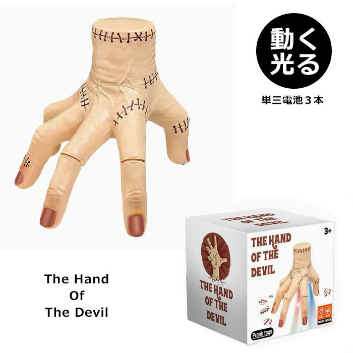 ハンド おもちゃ ホラー 電動 光る 音が鳴る 単三電池 イベント ハロウィン パーティ 置物 卓上 お化け..
