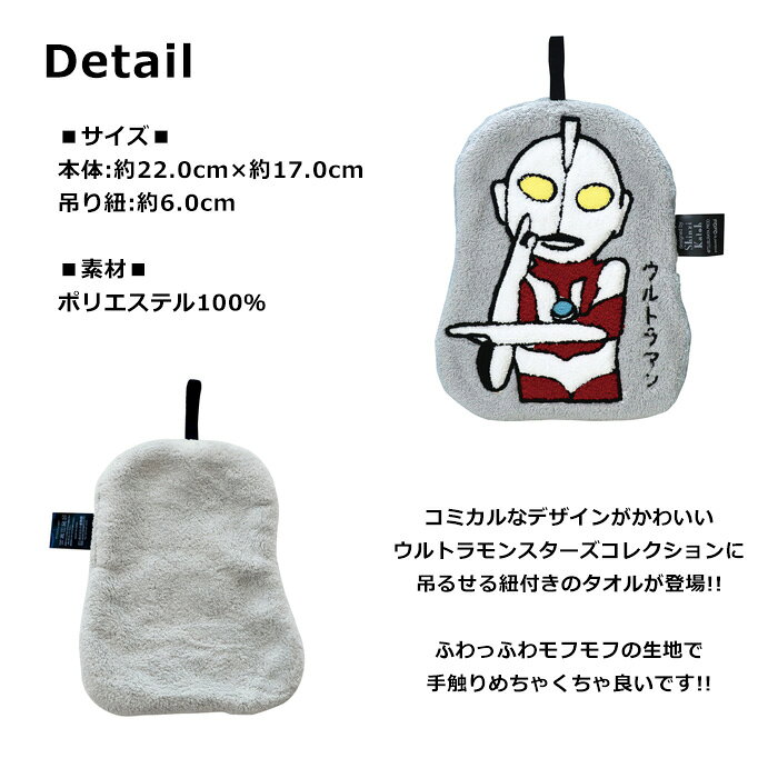 ハンドタオル ループ付きタオル タオル ウルトラマン ウルトラモンスターズコレクション ヒーロー ふわふわ もふもふ 刺繍 引っ掛けられる 昭和レトロ 便利なひも付き やわらか シンプル キッチン 布巾 プレゼント ギフト ダブルスリー doublethree33-10002356 ダブルスリー33 サンプル画像3