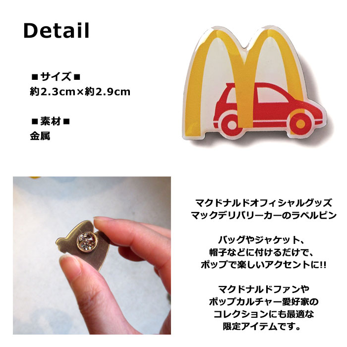 マクドナルド オフィシャルグッズ ピン ラペルピン マックデリバリー ピンバッジ ...