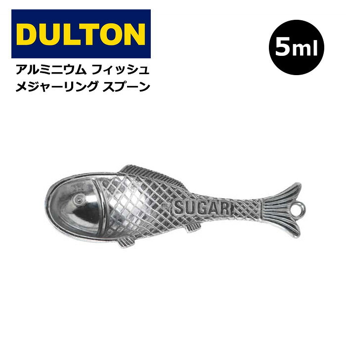 DULTON/ダルトン/アルミニウム/フィッシュメジャースプーンセット/計量スプーン/メジャースプーン/小さじ/5ml/計量器/量り/デザイン雑貨/おもしろ雑貨/お魚/魚型/スタイリッシュ/可愛い/カワイイ/お洒落/おしゃれ/オシャレ/レトロ/アンティーク調/モダン/シルバー/魚の形/フック式/吊り下げ/インテリア/ディスプレイ/みせる収納/プレゼント/ギフト/贈り物/製菓道具/シンプル/キッチン用品/調理用具/食事用器具/料理小道具/クッキング/プレゼント/ギフト/賞品/景品/お酒/バー/カフェ/パーティ/2次会/ハロウィン/クリスマス/お正月/ごはん会/おうちカフェ/誕生日/バースデー/おもしろ雑貨/ユニークデザイン/インテリア雑貨/おもしろ雑貨/ユニーク雑貨/アメリカン雑貨/ダブルスリーユニークなのに実用的 魚のフォルムをした、アルミ製計量スプーン。 ダルトンのメジャースプーンです アンティークっぽい仕上がりがオシャレ。 日常的に使いやすい小さじ(5ml)サイズ 毎日使う物だからこそ、少しでも楽しい気分になれるデザインが嬉しい♪ スプーンには用途が刻印されていますが、 もちろんそれにとらわれる事なく、 サイズに合わせて自由にお使いください！ ↓計量グッズはこちらも人気↓ サイズ L.10.0cm W.3.5cm/5ml(メーカー記載サイズ) 素材 アルミ製(レンジ・食洗機使用不可) 生産国 台湾 ご注意 ※本製品は製造工程上、表面に細かな擦り傷が生じる場合がございます。 ※高温で変色する場合がございますので熱湯での洗浄等はおやめ下さい。 ※入荷時期によりパッケージやデザインが異なる場合がございます。 ※画面設定等により実際のカラーと異なって見える場合がございます。