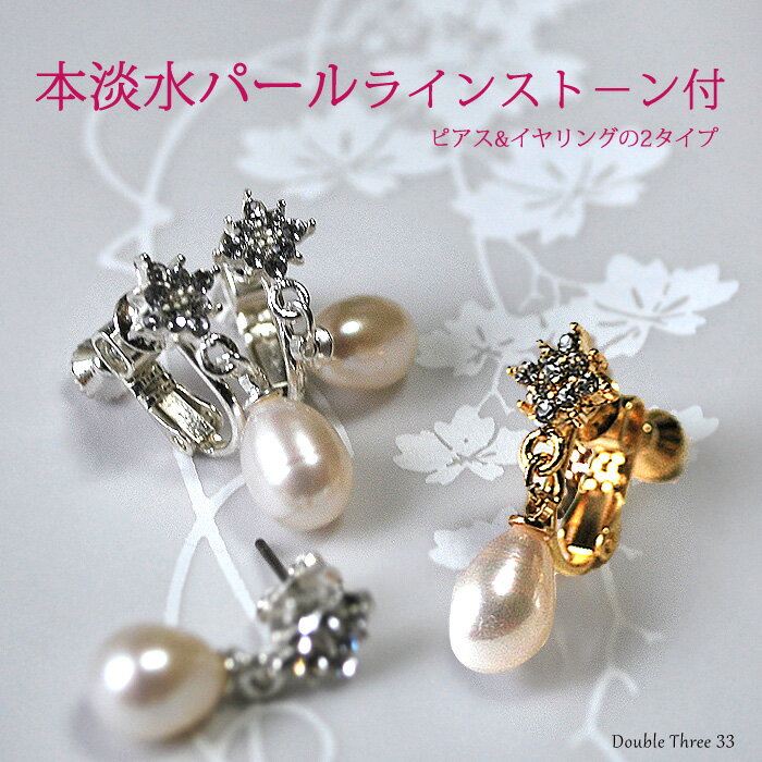 淡水パールの1粒揺れるピアス イヤリング ゴールド シルバー レディース パール 真珠 パールピアス アクセ 揺れる アクセサリー ぶら下がり 2次会 結婚式 ダブルスリー　入学式 卒業式 【メール便OK】