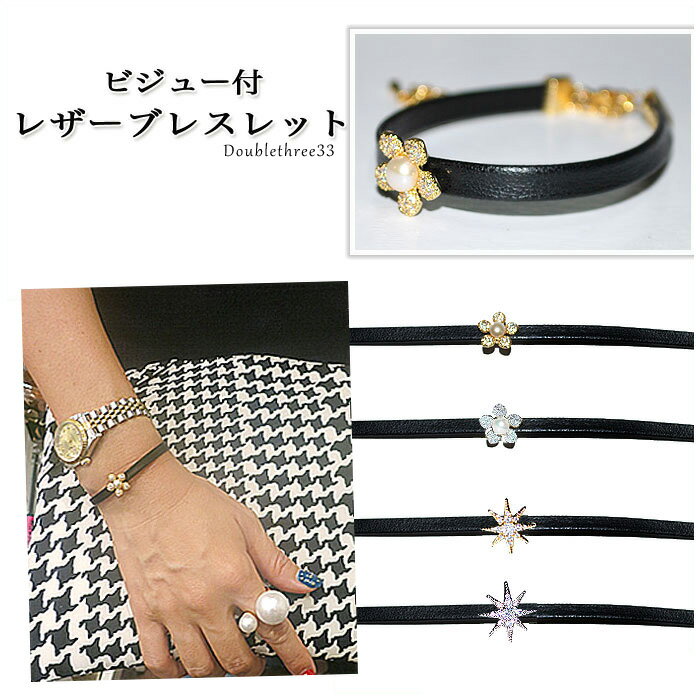水钻 - 《2デザイン・2カラー》ビジュー付きレザーブレスレット フェイクレザー 細い ビジュ モチーフ アクセサリー キラキラ ブレス レディース ゴールド シルバー ミサンガ ストーン 花 プレゼント 女性 ダブルスリー 【メール便OK】