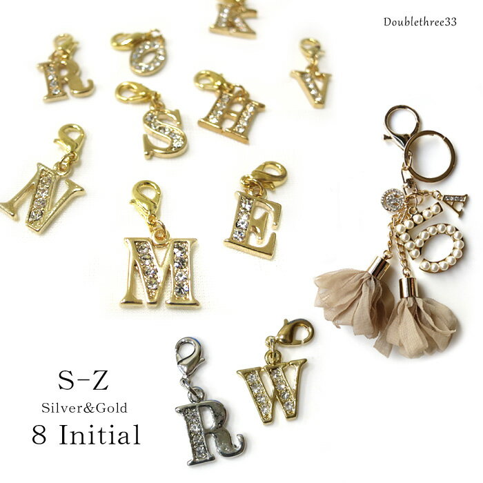 《イニシャルS-Z≫イニシャルチャーム ゴールド&シルバー イニシャル バッグチャーム チャーム パーツ バックチャーム バッグ ラインストーン キラキラ ゴー...