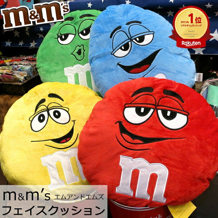 クッション m&m's エムアンドエムズ かわいい おしゃれ ふかふか インテリア カー...